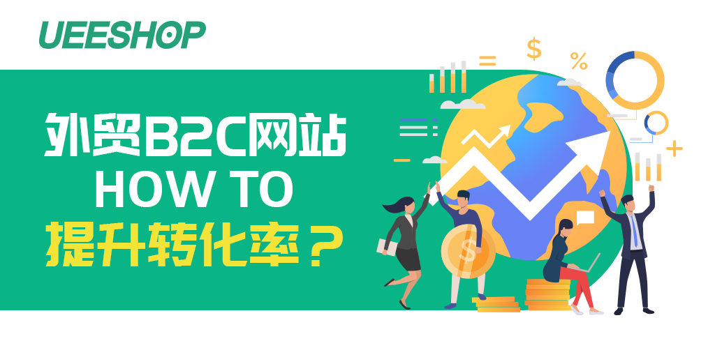 这些外贸B2C购物网站提升用户转化率的细节,新手跨境卖家知道吗?