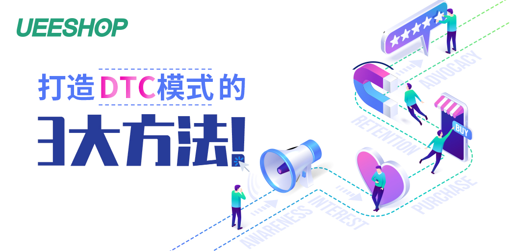 跨境电商卖家如何打造DTC模式？转型的新方式！